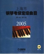 上海市<em>钢琴</em>考级定级曲目  第一级-第十级  2005