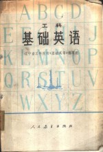 工科  <em>基础</em>英语