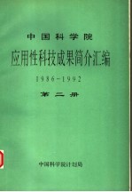 中国科学院应用性科技成果简介<em>汇编</em>  1986-1992  第2册