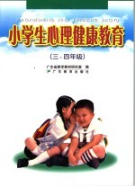小学生心理健康教育  <em>三</em>、<em>四</em><em>年级</em>  第2版