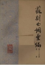 苏剧曲调汇<em>编</em>  第16分册