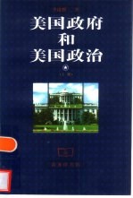 美国政府和美国政治  上