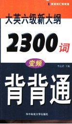 大英六级新大纲2300词<em>变频</em>背背通