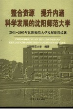 整合资源  提升内涵  科学发展的沈阳师范大学  2001-2005年沈阳师范大学发展建设综述