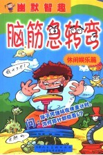 幽默智趣·脑筋急转弯  休闲娱乐篇