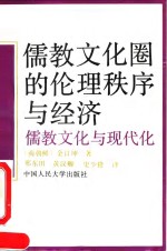 儒教文化圈的伦理秩序与经济  儒教文化与现代化