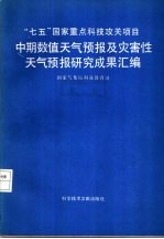中期数值<em><em>天气</em><em>预报</em></em>及灾害性<em><em>天气</em><em>预报</em></em>研究成果汇编