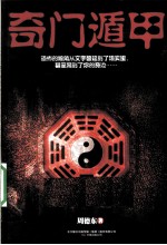 奇门遁甲  新版