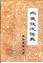 水运技术词典  试用本  船体修造分册