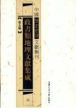 政书类地理文献集志  6