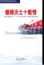 <em>植根</em>沃土十载情：全国文化科技卫生“三下乡”活动十周年工作座谈会材料汇编