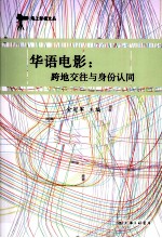 华语电影  跨地交往与身份认同
