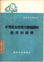 矿用<em>安全</em>型液力联轴器的<em>使用</em>和维修