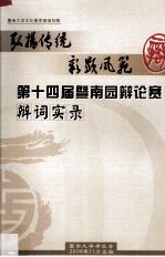 弘扬传统，彰显风范  第十四届暨南园辩论赛辩词实录