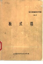 化工设备<em>设计</em>手册  4  -6  板式塔