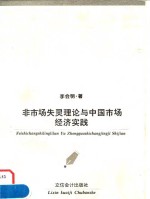 非市场失灵理论与中国市场经济实践