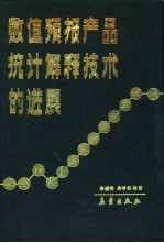 数值<em>预报</em>产品解释<em>技术</em>的进展