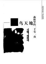 森林里<em>的</em><em>一<em>千零</em></em>一夜  飞鸟天地