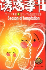 诱惑季节  四个大学<em>女生</em>的爱情故事