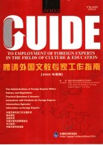 聘请外国文教专家工作指南  2002年度版  中英文本