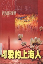 可爱的上海人  塑造城市精神  开创城市未来