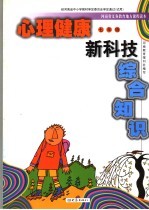 心理健康新科技综合知识.七年级  第2版