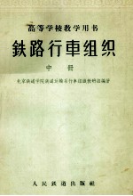 铁路行车组织  中