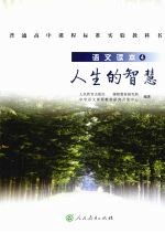 <em>语文</em>读本  4  人生的智慧