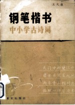 钢笔楷书  中小学生古诗词
