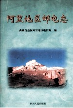 <em>阿里</em>地区邮电志