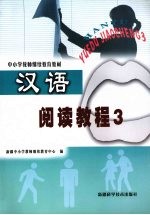 汉语阅读<em>教程</em>  3