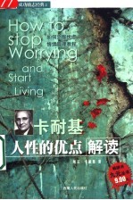 <em>卡<em>耐基</em></em>人性的优点解读  如何克服忧虑与管理情绪