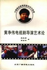 黄净<em>伟</em>电视剧导演艺术论