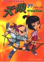 天眼  第3辑  27