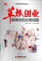 草根创业  服装业创业路线图