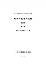 初中科技活动选编  教师用  第2册