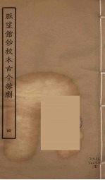 脉望馆<em>钞</em>校本古今杂剧  4