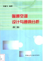 暖通<em>空调</em><em>设计</em>与通病分析  第二版