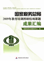 国家税务总局2009年<em>教育</em>培训科研结项课题成果汇编