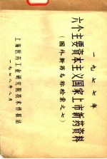 1977年六个主要资本主义国家上市<em>新药</em>资料  国外<em>新药</em>名称检索之七