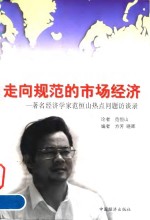走向规范的<em>市场</em>经济  著名经济学家范恒山热点问题访谈录