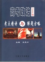 高考政治考点精讲与解题<em>方略</em>  2006<em>版</em>