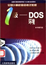 全计算机等级考试 ’98大纲 应试用书 全国计算机等级考试<em>教程</em> 一级-DOS环境