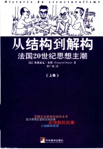 从结构到解构  <em>法</em>国20世纪思想主潮  上