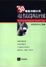 司法<em>考试</em>试卷4高分突破