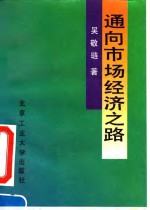 通向市场经济之路