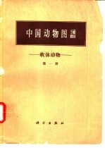 中国动物图谱  软体动物  第1册