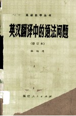 英语自学丛书  <em>英汉</em><em>翻译</em>中的语法问题  修订本