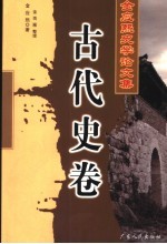 金应熙史学论文集  古代史卷