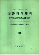 海洋科学集刊  第24集  西沙群岛海洋生物调查报告专辑之六